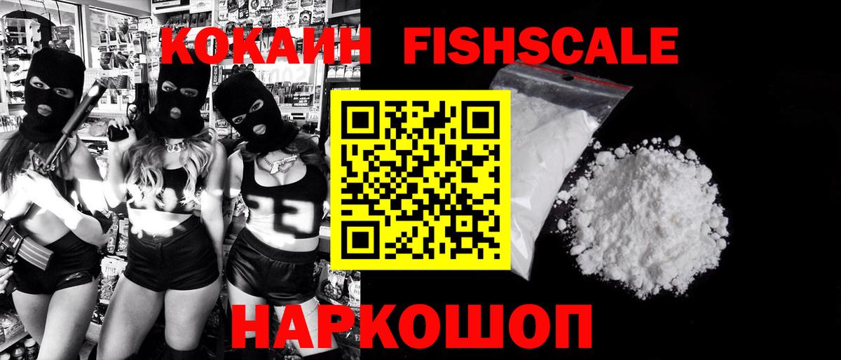 Cocaine FishScale Краснознаменск